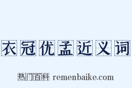 衣冠优孟近义词是什么意思的图片